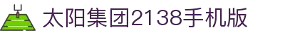 2138com太阳集团 - 太阳集团2138手机版